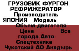 ГРУЗОВИК ФУРГОН-РЕФРИЖЕРАТОР › Производитель ­ ЯПОНИЯ › Модель ­ ISUZU ELF › Объем двигателя ­ 4 600 › Цена ­ 800 000 - Все города Авто » Спецтехника   . Чукотский АО,Анадырь г.